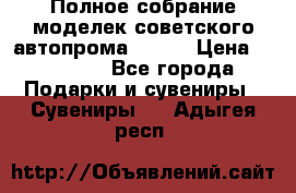 Полное собрание моделек советского автопрома .1:43 › Цена ­ 25 000 - Все города Подарки и сувениры » Сувениры   . Адыгея респ.